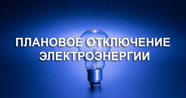 Отключение электроэнергии 09.07.2025 г.. Отключение электроэнергии 09.07.2025 г..